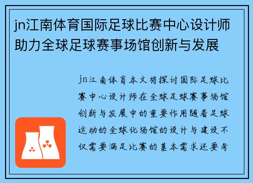 jn江南体育国际足球比赛中心设计师助力全球足球赛事场馆创新与发展