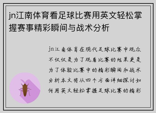 jn江南体育看足球比赛用英文轻松掌握赛事精彩瞬间与战术分析
