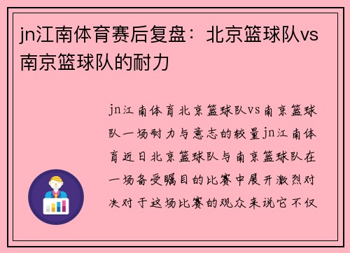 jn江南体育赛后复盘：北京篮球队vs南京篮球队的耐力