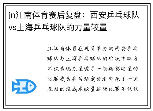 jn江南体育赛后复盘：西安乒乓球队vs上海乒乓球队的力量较量