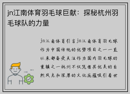 jn江南体育羽毛球巨献：探秘杭州羽毛球队的力量