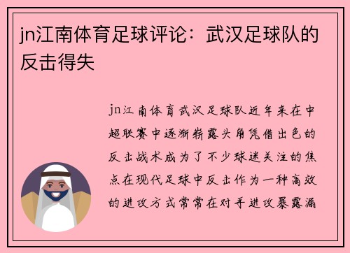 jn江南体育足球评论：武汉足球队的反击得失