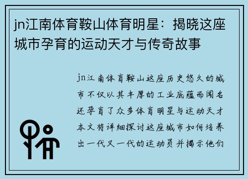 jn江南体育鞍山体育明星：揭晓这座城市孕育的运动天才与传奇故事