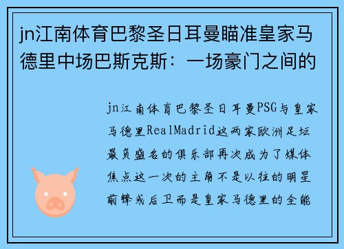 jn江南体育巴黎圣日耳曼瞄准皇家马德里中场巴斯克斯：一场豪门之间的较量