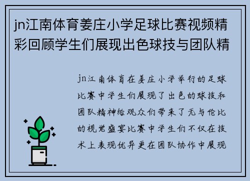 jn江南体育姜庄小学足球比赛视频精彩回顾学生们展现出色球技与团队精神