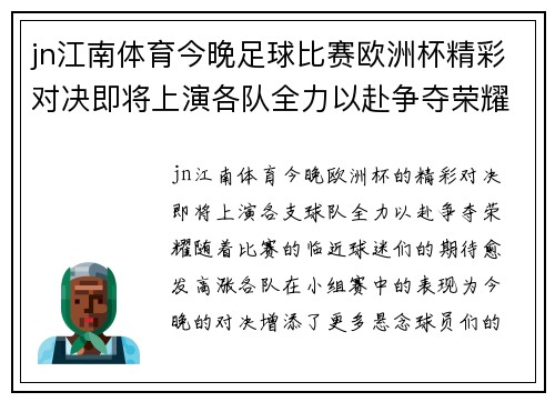 jn江南体育今晚足球比赛欧洲杯精彩对决即将上演各队全力以赴争夺荣耀