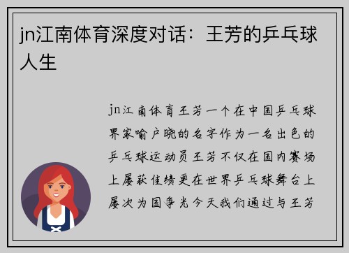 jn江南体育深度对话：王芳的乒乓球人生