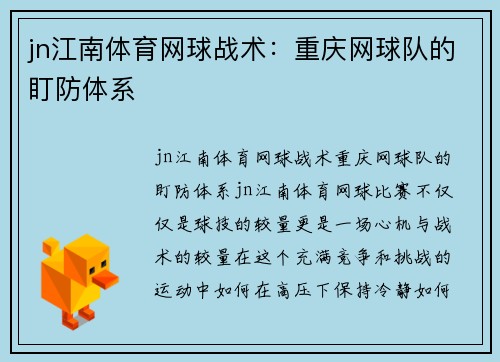 jn江南体育网球战术：重庆网球队的盯防体系