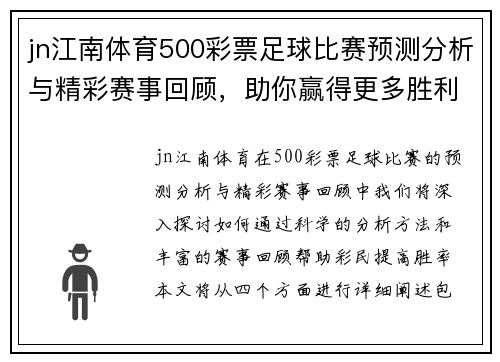 jn江南体育500彩票足球比赛预测分析与精彩赛事回顾，助你赢得更多胜利！