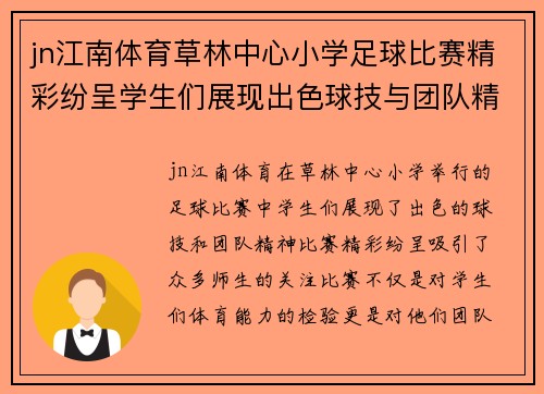 jn江南体育草林中心小学足球比赛精彩纷呈学生们展现出色球技与团队精神