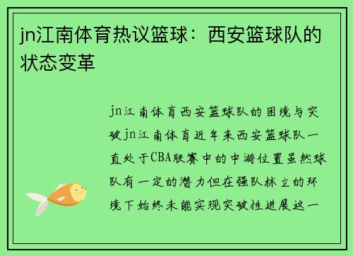 jn江南体育热议篮球：西安篮球队的状态变革