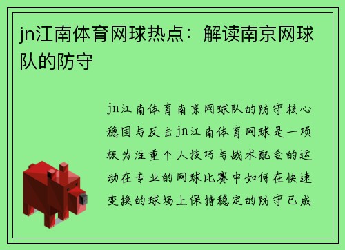 jn江南体育网球热点：解读南京网球队的防守