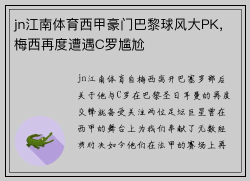 jn江南体育西甲豪门巴黎球风大PK，梅西再度遭遇C罗尴尬