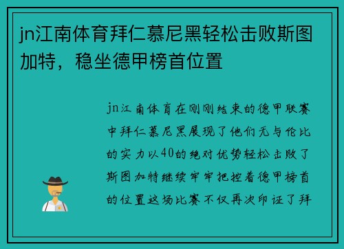 jn江南体育拜仁慕尼黑轻松击败斯图加特，稳坐德甲榜首位置