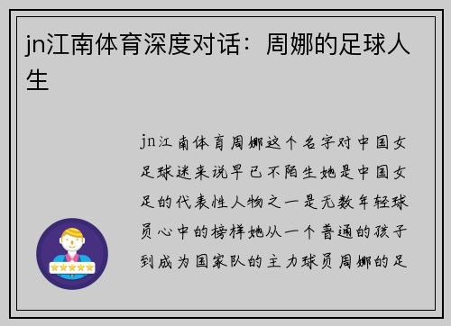 jn江南体育深度对话：周娜的足球人生