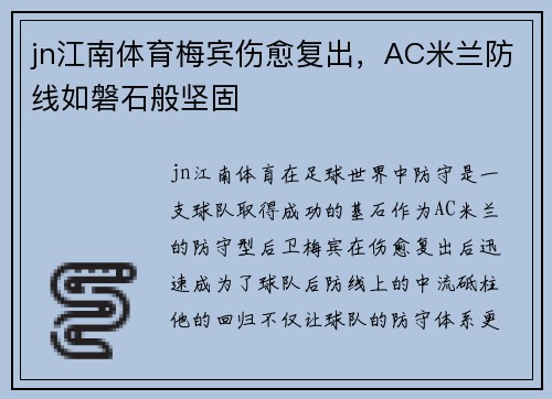 jn江南体育梅宾伤愈复出，AC米兰防线如磐石般坚固