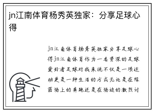 jn江南体育杨秀英独家：分享足球心得