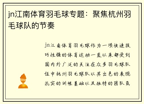 jn江南体育羽毛球专题：聚焦杭州羽毛球队的节奏