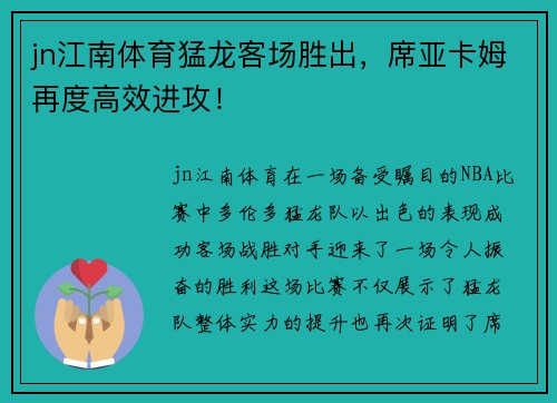 jn江南体育猛龙客场胜出，席亚卡姆再度高效进攻！