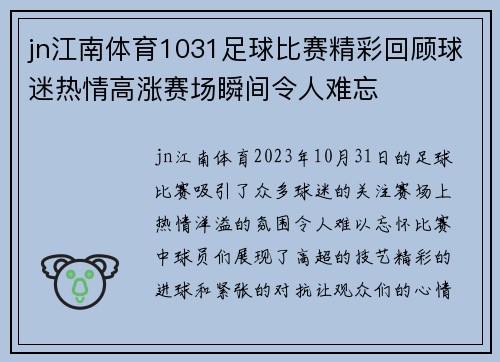 jn江南体育1031足球比赛精彩回顾球迷热情高涨赛场瞬间令人难忘