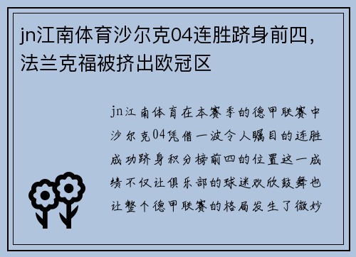 jn江南体育沙尔克04连胜跻身前四，法兰克福被挤出欧冠区