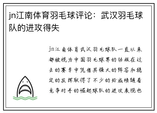 jn江南体育羽毛球评论：武汉羽毛球队的进攻得失