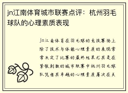jn江南体育城市联赛点评：杭州羽毛球队的心理素质表现
