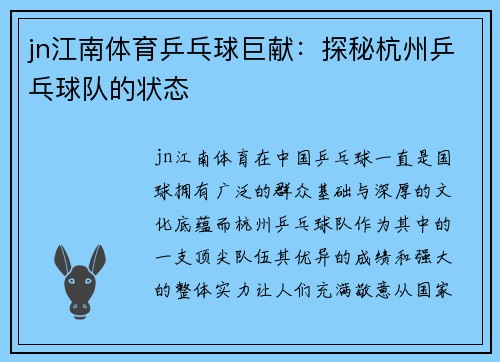jn江南体育乒乓球巨献：探秘杭州乒乓球队的状态
