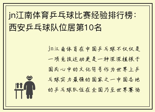 jn江南体育乒乓球比赛经验排行榜：西安乒乓球队位居第10名