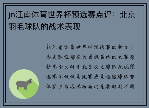 jn江南体育世界杯预选赛点评：北京羽毛球队的战术表现