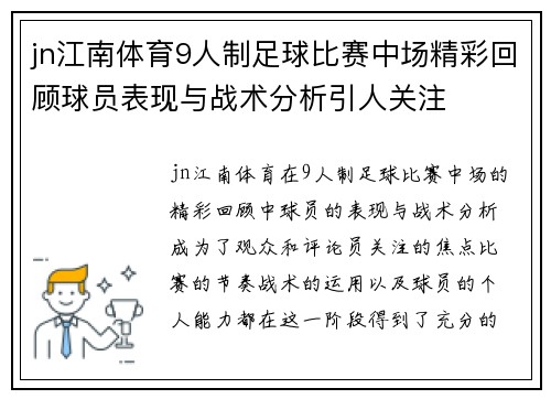 jn江南体育9人制足球比赛中场精彩回顾球员表现与战术分析引人关注