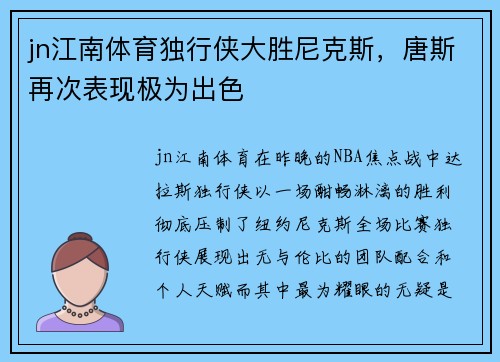 jn江南体育独行侠大胜尼克斯，唐斯再次表现极为出色