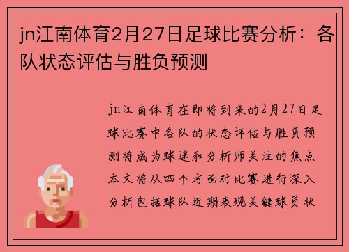 jn江南体育2月27日足球比赛分析：各队状态评估与胜负预测