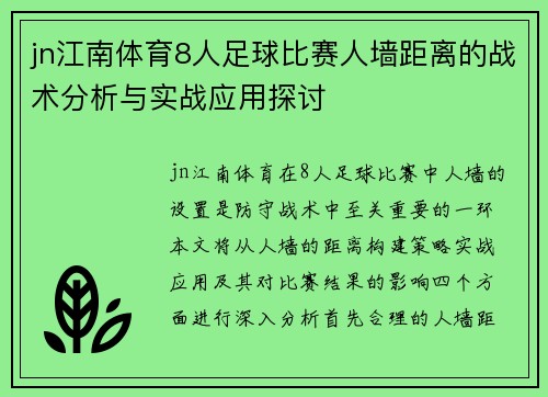 jn江南体育8人足球比赛人墙距离的战术分析与实战应用探讨