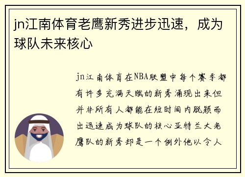 jn江南体育老鹰新秀进步迅速，成为球队未来核心