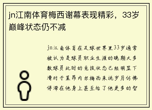 jn江南体育梅西谢幕表现精彩，33岁巅峰状态仍不减