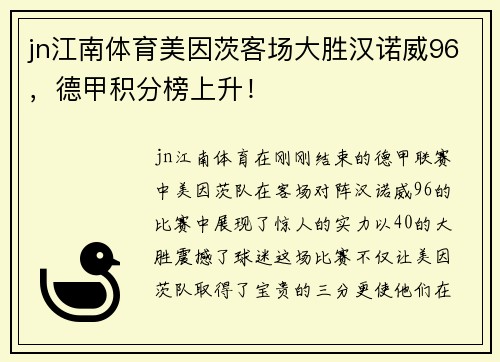 jn江南体育美因茨客场大胜汉诺威96，德甲积分榜上升！