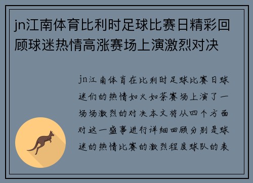 jn江南体育比利时足球比赛日精彩回顾球迷热情高涨赛场上演激烈对决
