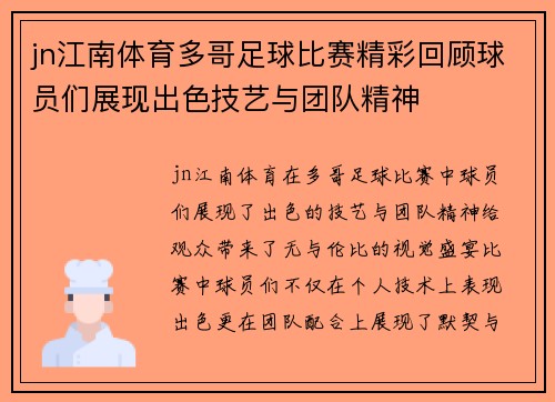 jn江南体育多哥足球比赛精彩回顾球员们展现出色技艺与团队精神