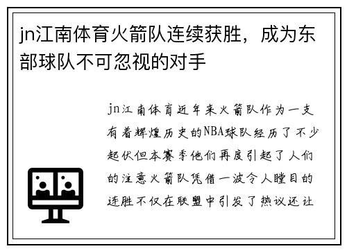 jn江南体育火箭队连续获胜，成为东部球队不可忽视的对手