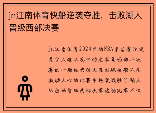 jn江南体育快船逆袭夺胜，击败湖人晋级西部决赛