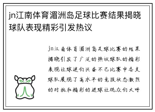 jn江南体育湄洲岛足球比赛结果揭晓球队表现精彩引发热议